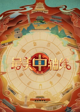 吃瓜平台《最美中轴线 第三季》免费在线观看