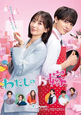 吃瓜平台《我的媳夫 わたしのお嫁くん》免费在线观看