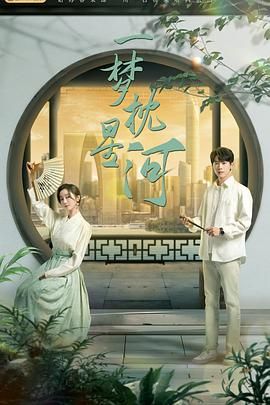 吃瓜天堂91《一梦枕星河》免费在线观看