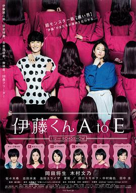 吃瓜平台《伊藤君A到E》免费在线观看