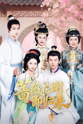 吃瓜天堂91《蔷薇花谢即归来》免费在线观看