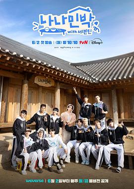 吃瓜天堂91《罗罗民宿 나나민박 with 세븐틴》免费在线观看