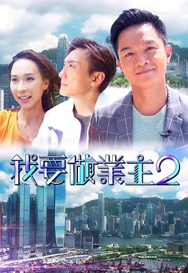 吃瓜平台《我要做业主2》免费在线观看