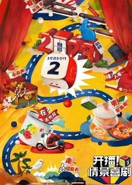 吃瓜正能量《开播！情景喜剧 第二季》免费在线观看