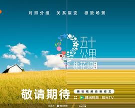 吃瓜天堂91《五十公里桃花坞 第五季》免费在线观看