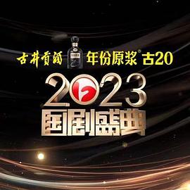 吃瓜平台《2023国剧盛典》免费在线观看