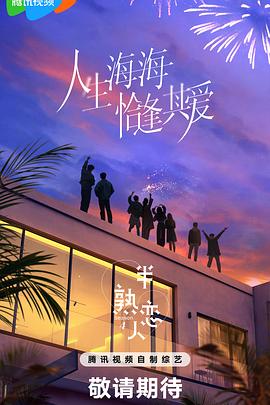 吃瓜天堂91《半熟恋人第四季》免费在线观看