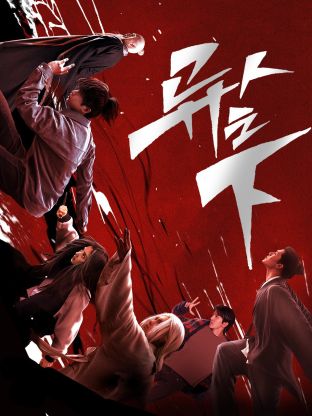 吃瓜天堂91《异人之下 第一季》免费在线观看