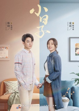 吃瓜天堂91《小日子》免费在线观看