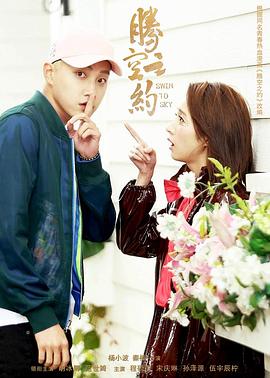 吃瓜天堂91《腾空之约》免费在线观看