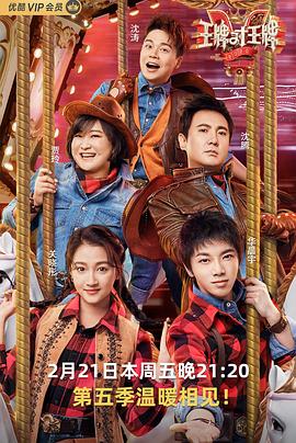 吃瓜正能量《王牌对王牌第五季》免费在线观看