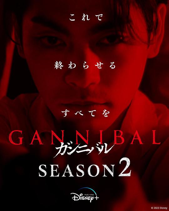 吃瓜正能量《噬亡村 第二季 ガンニバル Season 2》免费在线观看