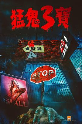 吃瓜平台《猛鬼3宝》免费在线观看