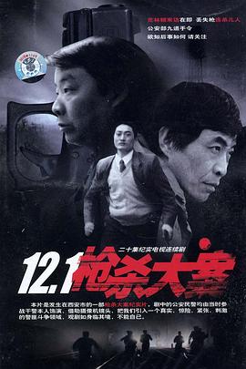 吃瓜平台《12·1枪杀大案》免费在线观看