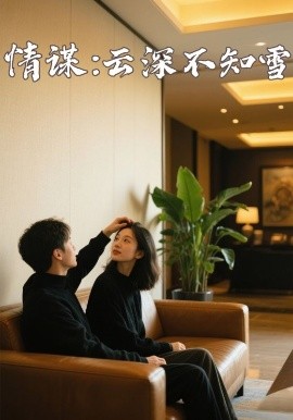 吃瓜平台《情谋：云深不知雪》免费在线观看