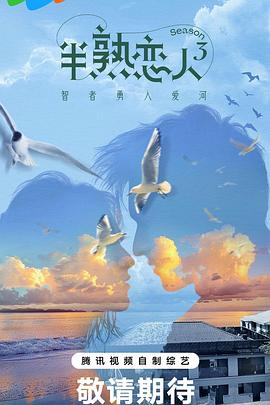 吃瓜正能量《半熟恋人第三季》免费在线观看