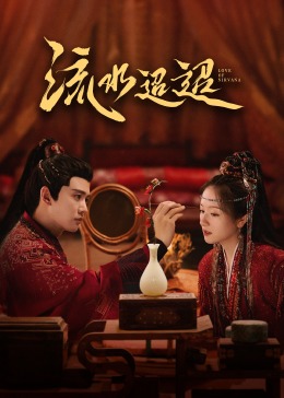 吃瓜天堂91《流水迢迢》免费在线观看