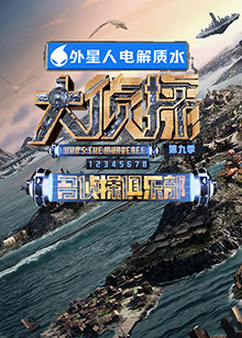 吃瓜正能量《大侦探 第九季》免费在线观看