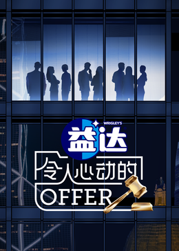 吃瓜正能量《令人心动的offer 第六季》免费在线观看