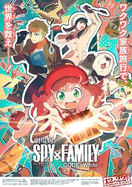 吃瓜正能量《间谍过家家 代号：白 劇場版 Spy x Family Code: White》免费在线观看