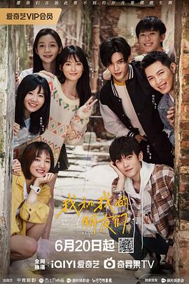 吃瓜正能量《我和我的朋友们》免费在线观看