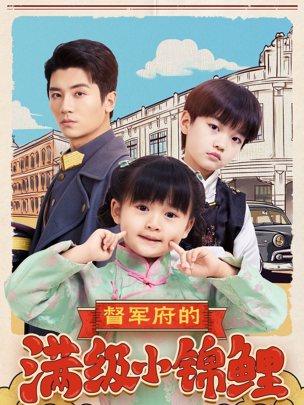 吃瓜天堂91《督军府的满级小锦鲤》免费在线观看