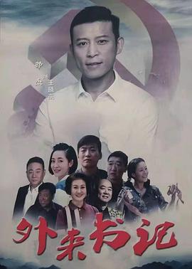 吃瓜正能量《外来书记》免费在线观看