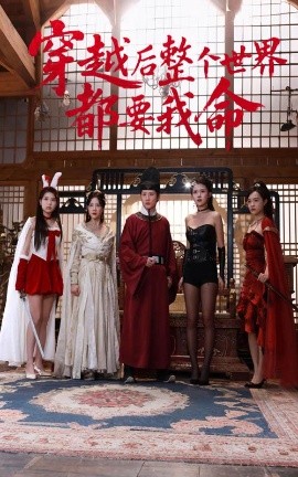 吃瓜天堂91《穿越后整个世界都要我命》免费在线观看