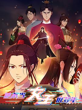 吃瓜正能量《她不当女主很多年》免费在线观看