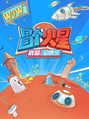 吃瓜天堂91《冒个火星》免费在线观看