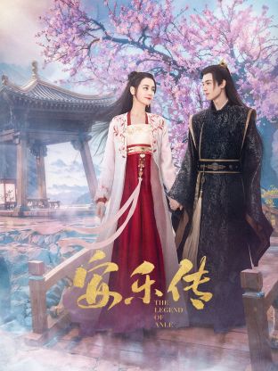 吃瓜正能量《安乐传》免费在线观看