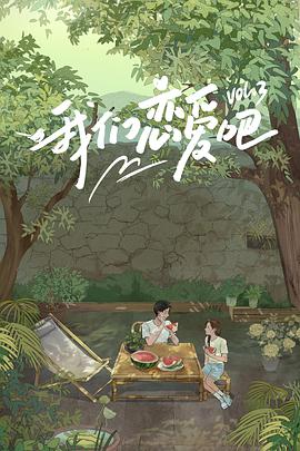 吃瓜天堂91《我们恋爱吧 第三季》免费在线观看