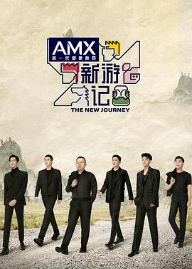 吃瓜平台《新游记》免费在线观看