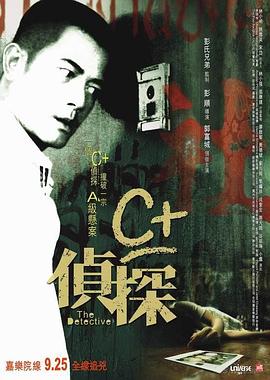 吃瓜天堂91《C+侦探粤语》免费在线观看