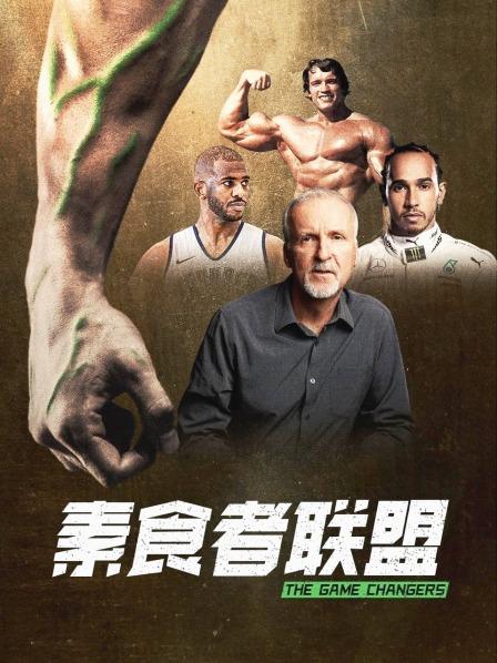 吃瓜正能量《素食者联盟》免费在线观看