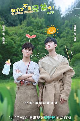 吃瓜平台《我们才不是兄弟呢第二季》免费在线观看