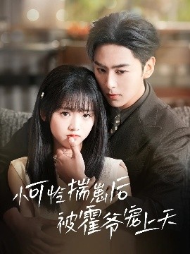 吃瓜天堂91《小可怜揣崽后被霍爷宠上天》免费在线观看