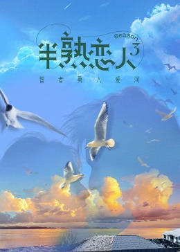 吃瓜平台《半熟恋人 第三季》免费在线观看