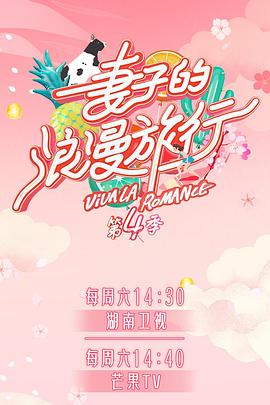 吃瓜平台《妻子的浪漫旅行第四季》免费在线观看