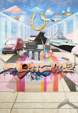 吃瓜平台《一日打工限定》免费在线观看