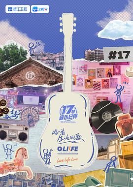 吃瓜天堂91《17号音乐仓库 第三季》免费在线观看