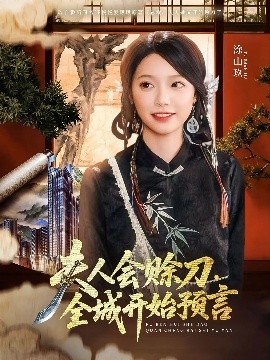 吃瓜天堂91《夫人会赊刀全城开始预言》免费在线观看