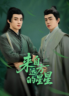 吃瓜正能量《来自远方的星星》免费在线观看