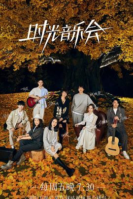 吃瓜平台《时光音乐会 第二季》免费在线观看