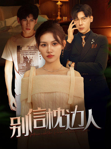 吃瓜天堂91《别信枕边人》免费在线观看