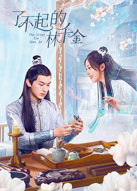 吃瓜正能量《了不起的林千金》免费在线观看