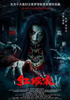 吃瓜正能量《红嫁衣》免费在线观看