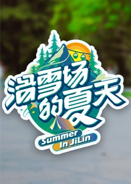 吃瓜平台《滑雪场的夏天》免费在线观看