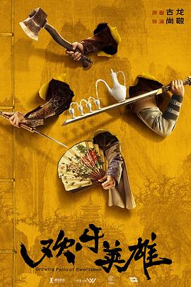 吃瓜天堂91《欢乐英雄》免费在线观看