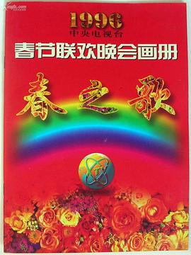 吃瓜正能量《1996年中央电视台春节联欢晚会》免费在线观看